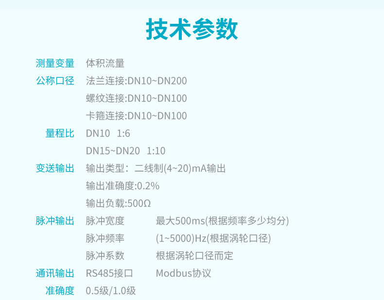 FLC-400涡轮流量计参数1